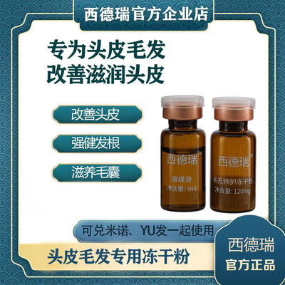毛囊激活西德瑞外用中国冻干粉