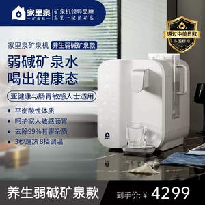 家里泉矿泉机养生弱碱系列台式净饮机一体家用加热直饮水净水器