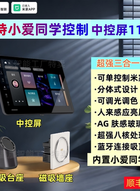 已接入米家app智能中控屏11寸内置小爱同学语音调光调色音乐主机