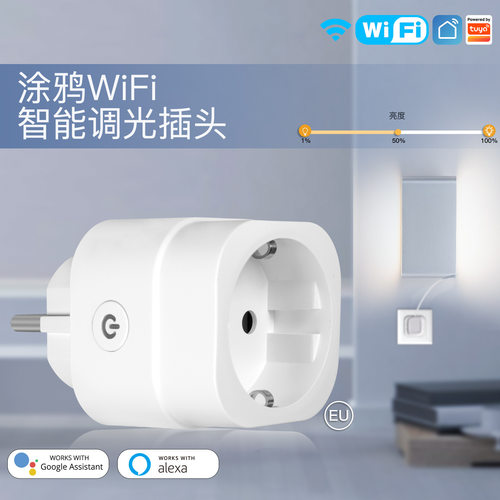 智能家居WiFi智能插座app语音定时欧规美规智能调光插头