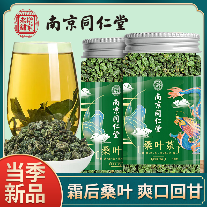 南京同仁堂桑叶茶正品霜后特级霜降秋后霜打干嫩桑葚叶官方旗舰店