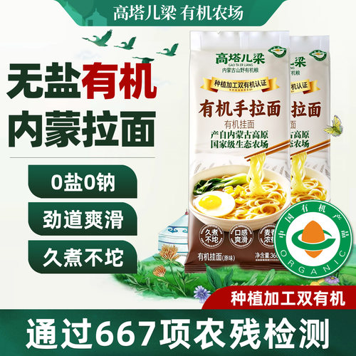高塔儿梁内蒙有机拉面360g挂面0无盐0低钠无添加筋道儿童有机面条