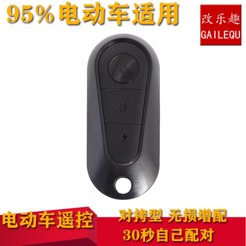 台铃雅迪电动自行车电瓶车遥控器拷贝遥控钥匙通用型电动车遥控