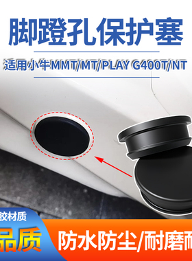 适用小牛MMT/MT/Play G400T/NT脚蹬孔防水塞电动车脚蹬孔防尘堵头