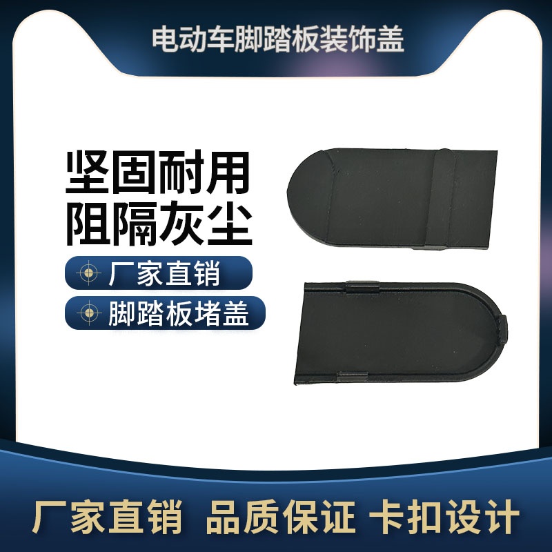适用雅迪冠能DE3DM3电动车脚踏板堵盖堵帽电动车堵头防尘盖螺丝盖