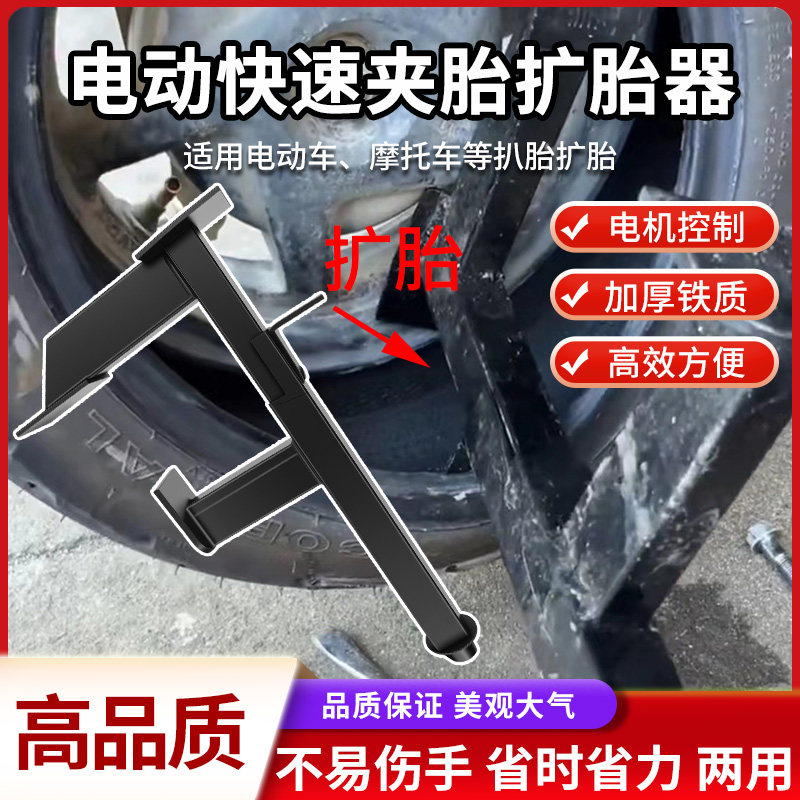 摩托车快速扩胎器拆卸剥离夹真空胎维修工具电动车电动两用扒胎钳