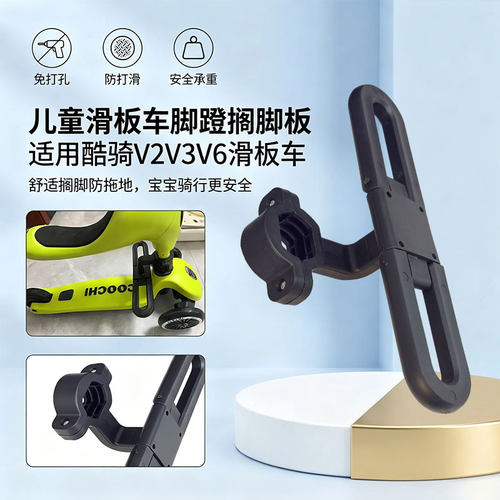 儿童滑板车脚蹬适用酷骑V2V3V6搁脚踏板扭扭车脚踏板滑板车搁脚蹬