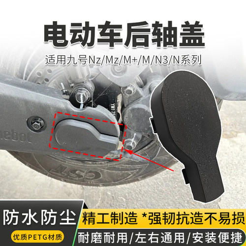 适用九号加厚后轮轴盖保护盖
