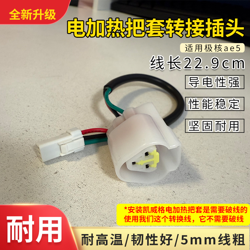 电动车安装电加热把套转接线适用极核ae5电加热把套转换插头加粗