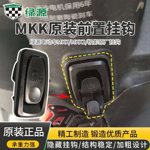 绿源原厂前置挂钩绿源电动车MKK/MKK2/极影可翻转隐藏式置物挂钩