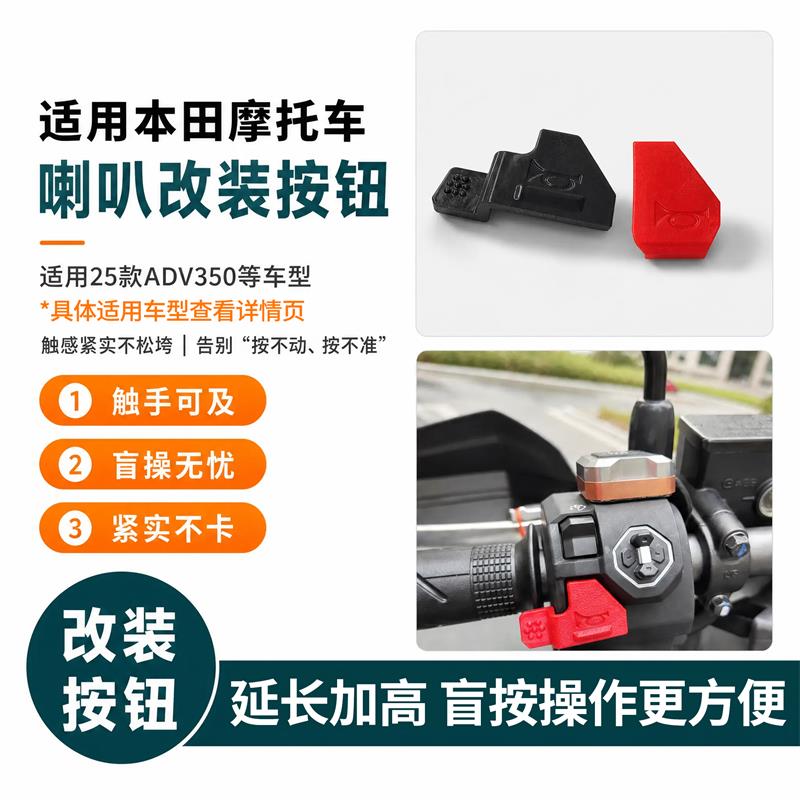 喇叭替换按钮适用本田ADV750/CBR400R/PCX160喇叭开关改装加长键图片