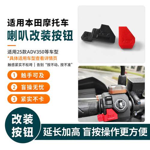 喇叭替换按钮适用本田ADV750/CBR400R/PCX160喇叭开关改装加长键