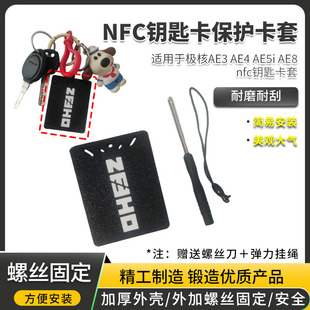 电动车NFC感应卡套保护壳适用极核AE3 AE4 AE5i AE8 NFC卡片卡套