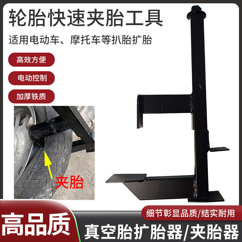 电动车真空胎电动拆卸剥离夹压胎扩胎电动车摩托车专用快速夹胎器