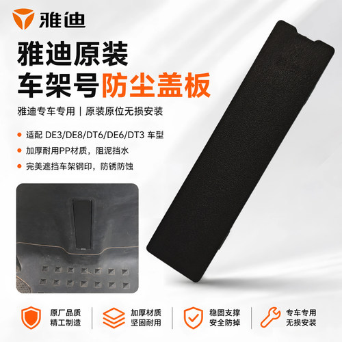 雅迪电动车VIN车架保护装饰盖D