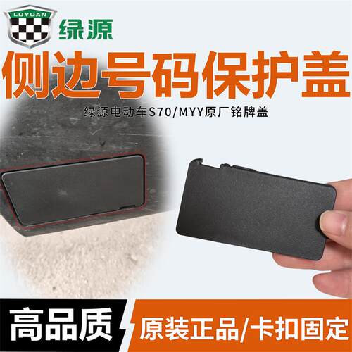 绿源电动车原装铭牌盖