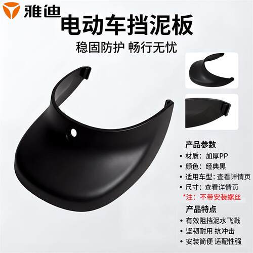 雅迪电动车挡泥板原厂原装