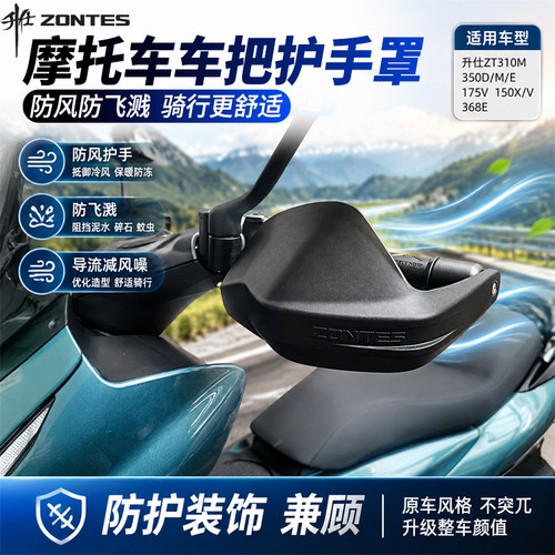 摩托车挡风护手罩适用升仕ZT310M 350D/M/E手把挡风罩加大防护罩