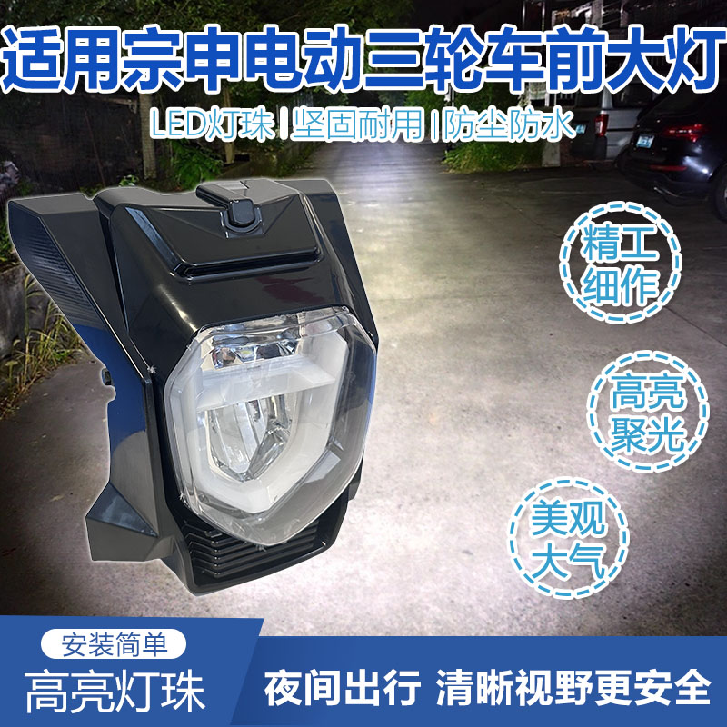 适用于宗申三轮车LED前大灯超亮前照灯夜行安全高亮清晰新款大灯