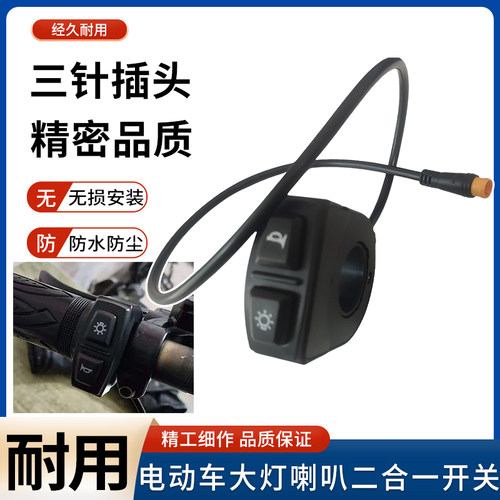 电动车三针插头大灯喇叭开关二合一开关蜂鸟折叠代驾车配件高品质