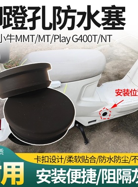 电动车脚蹬孔装饰塞适用于小牛MMT/MT/Play G400T/NT脚蹬孔保护塞