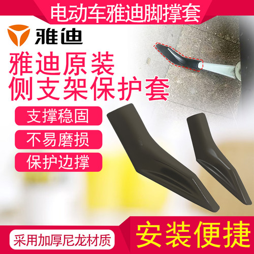 偏支架保护套雅迪电动车V30/DQ6/DS6/Q8脚撑侧支架保护套脚撑底座