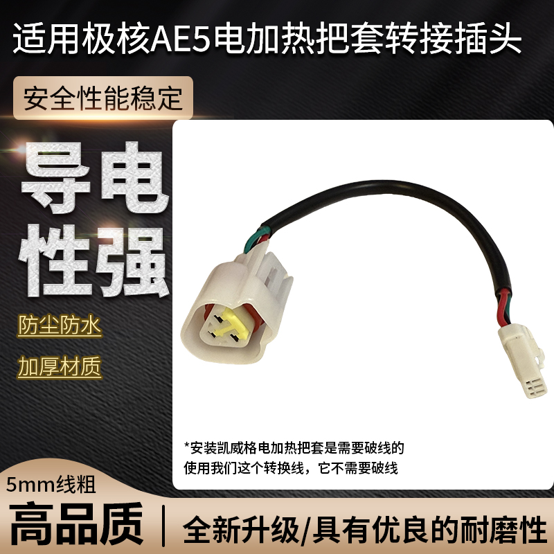 适用极核ae5电加热把套转接插头电动车安装电加热把套加粗转接头