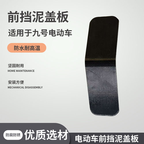 适用于九号电动车挡泥板盖板
