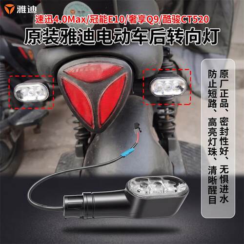 雅迪电动车原装后转向警示灯速迅4.0Max/冠能E10高亮原厂后方向灯