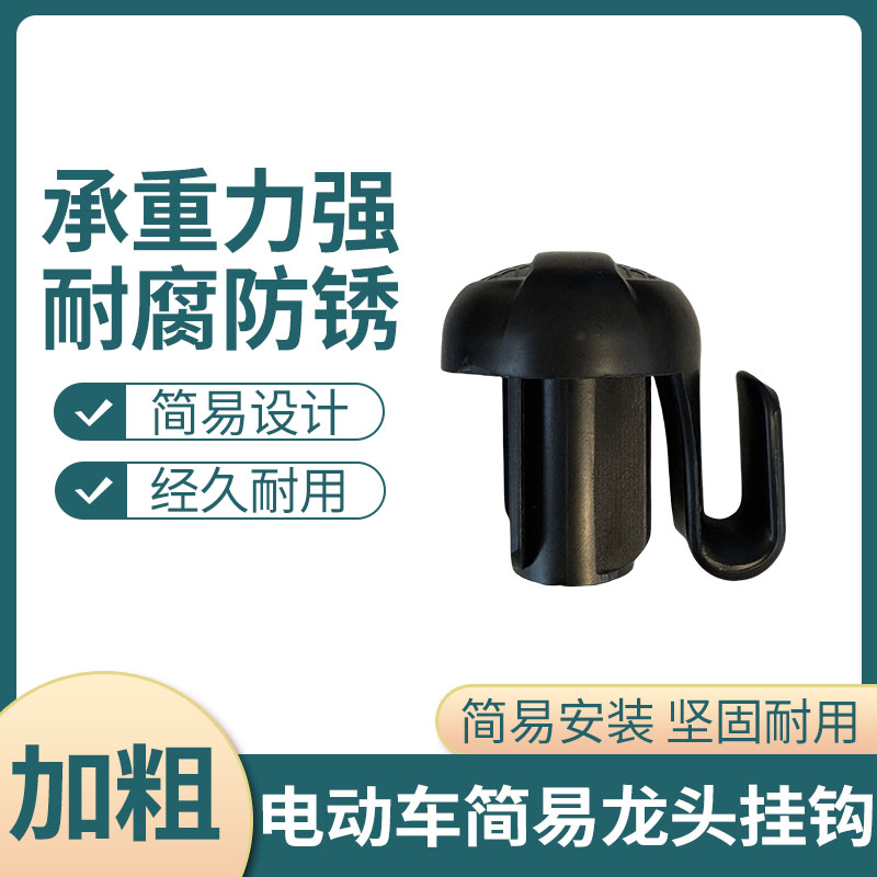 电动车车把龙头挂钩免打孔安装防撞防刮保护龙头电动车简易款挂钩