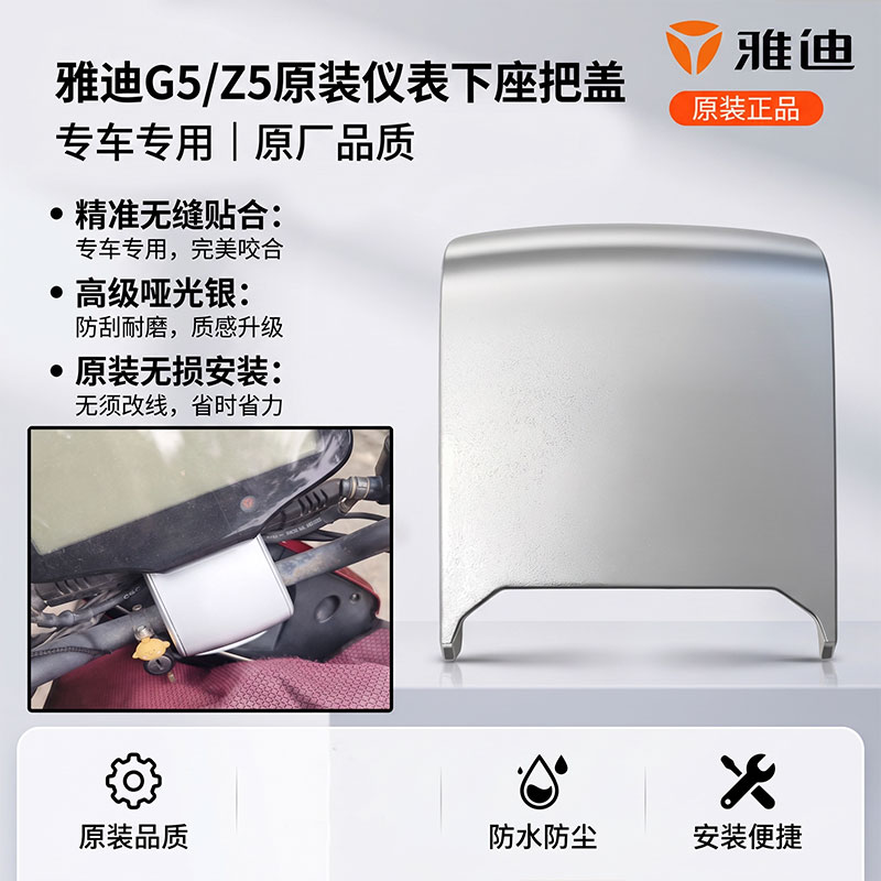 方向把上压块盖雅迪G5/Z5原装仪表下座把盖车把装饰护罩外壳配件
