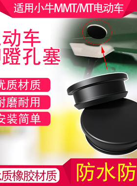 电动车脚蹬孔防水塞保护塞适用小牛MMT/MT/Play G400T/NT脚蹬孔塞