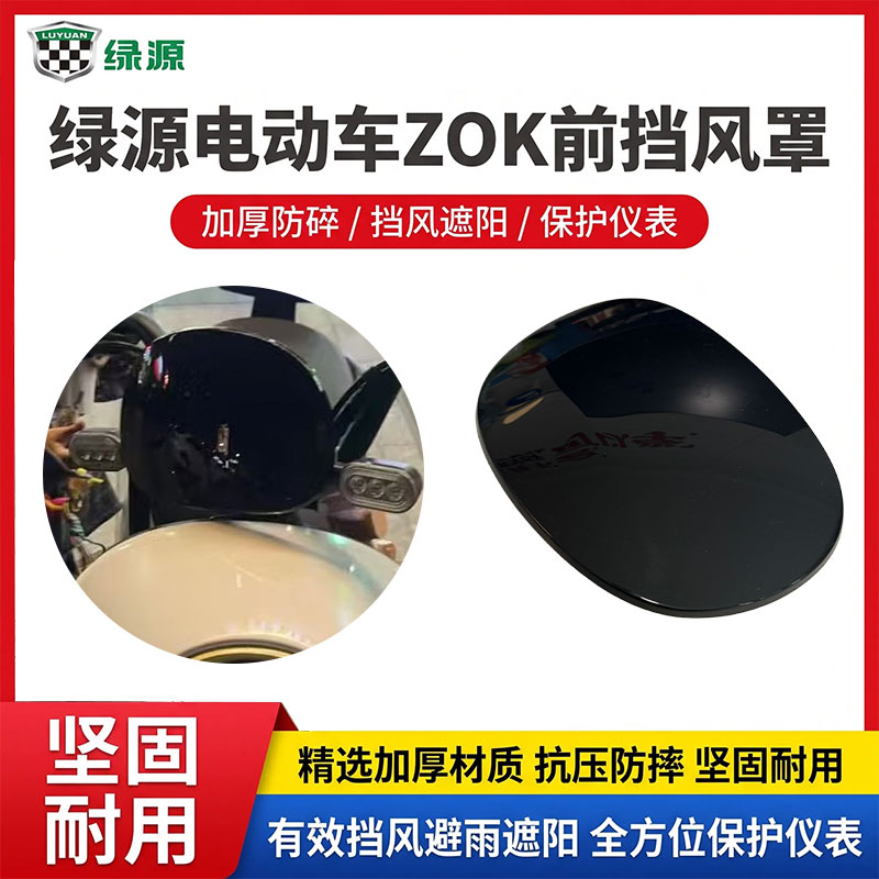 电动车前挡风罩绿源ZOK原装仪表导流罩黑色原装配件仪表导流护罩