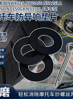 适用本田摩托车NWX125 NS125LA PCX160 NS150LA摩托车防异响垫片