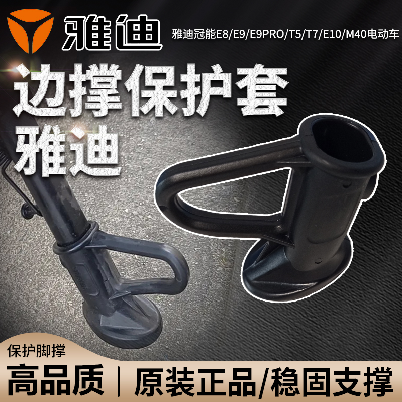 雅迪原装边撑保护套雅迪冠能E8/E9/E9pro/T5/T7/E10/m40站脚护套