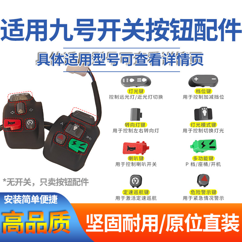 电动车开关按钮改装配件适用于九号N80C/F90/Mmax90/100开关按键