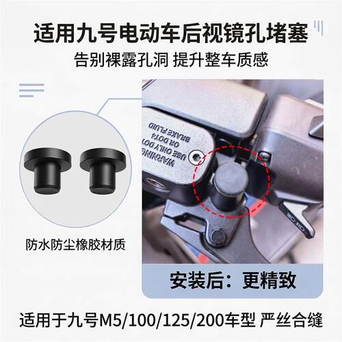 电动车后视镜孔防尘堵