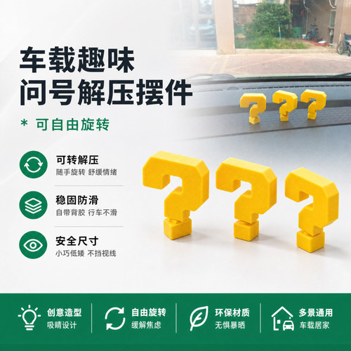 创意黄色问号车载摆件