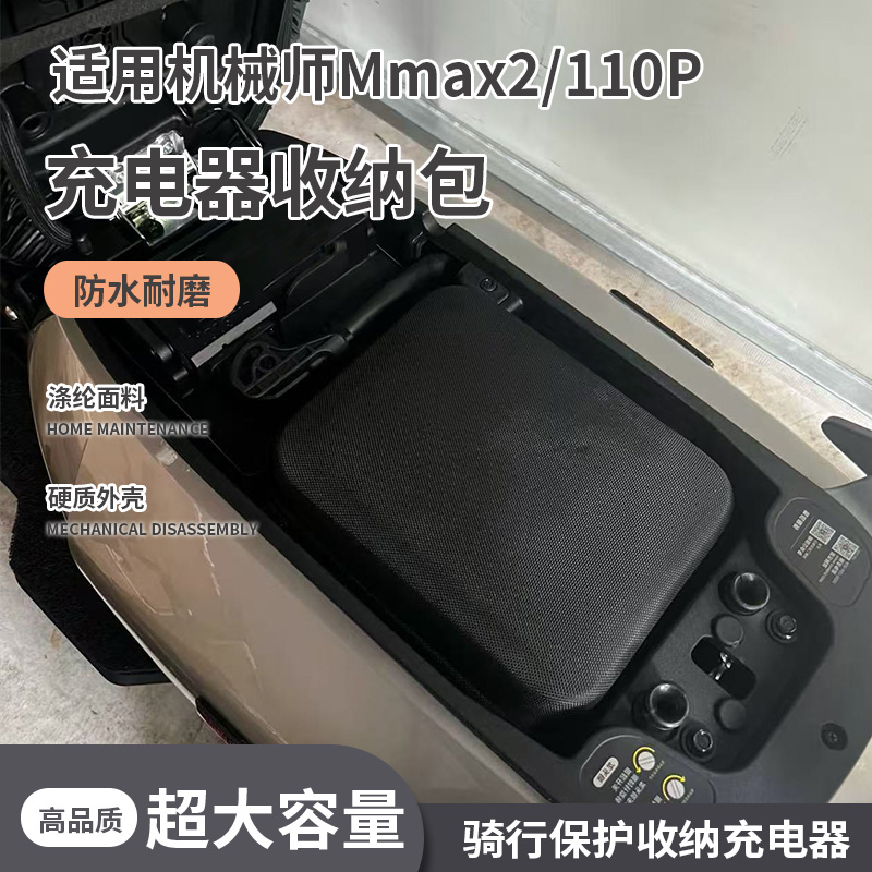 电动车充电器收纳硬壳包九号机械师2代适用10A充电器收纳包收纳盒