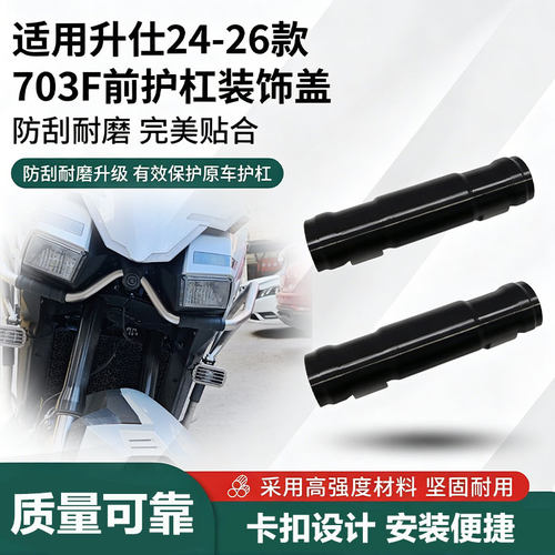 摩托车前保险杠盖板适用升仕24-46款703F护杠保护盖护杠装饰盖板