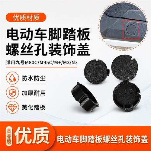 电动车踏板孔堵盖适用九号M80C/M95C/M+/M3/N3脚踏板螺丝孔防水盖