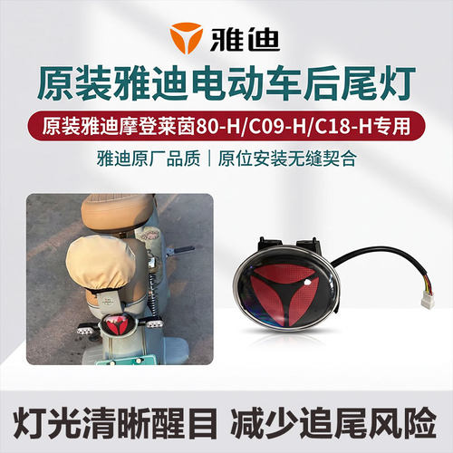 电动车刹车灯信号灯雅迪摩登莱茵80-H C09-H C18-H原厂刹车后尾灯