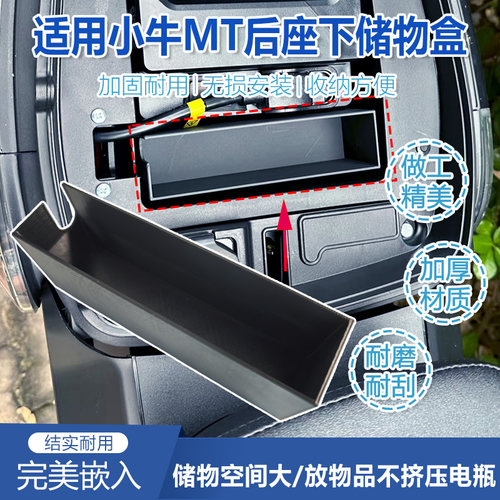 电动车后座下置物盒适用小牛MT后座下储物盒保护电池加厚装饰盒子