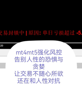 独立风控源码二次开发软件ea外汇mt4mt5强化风控系统黄金原油
