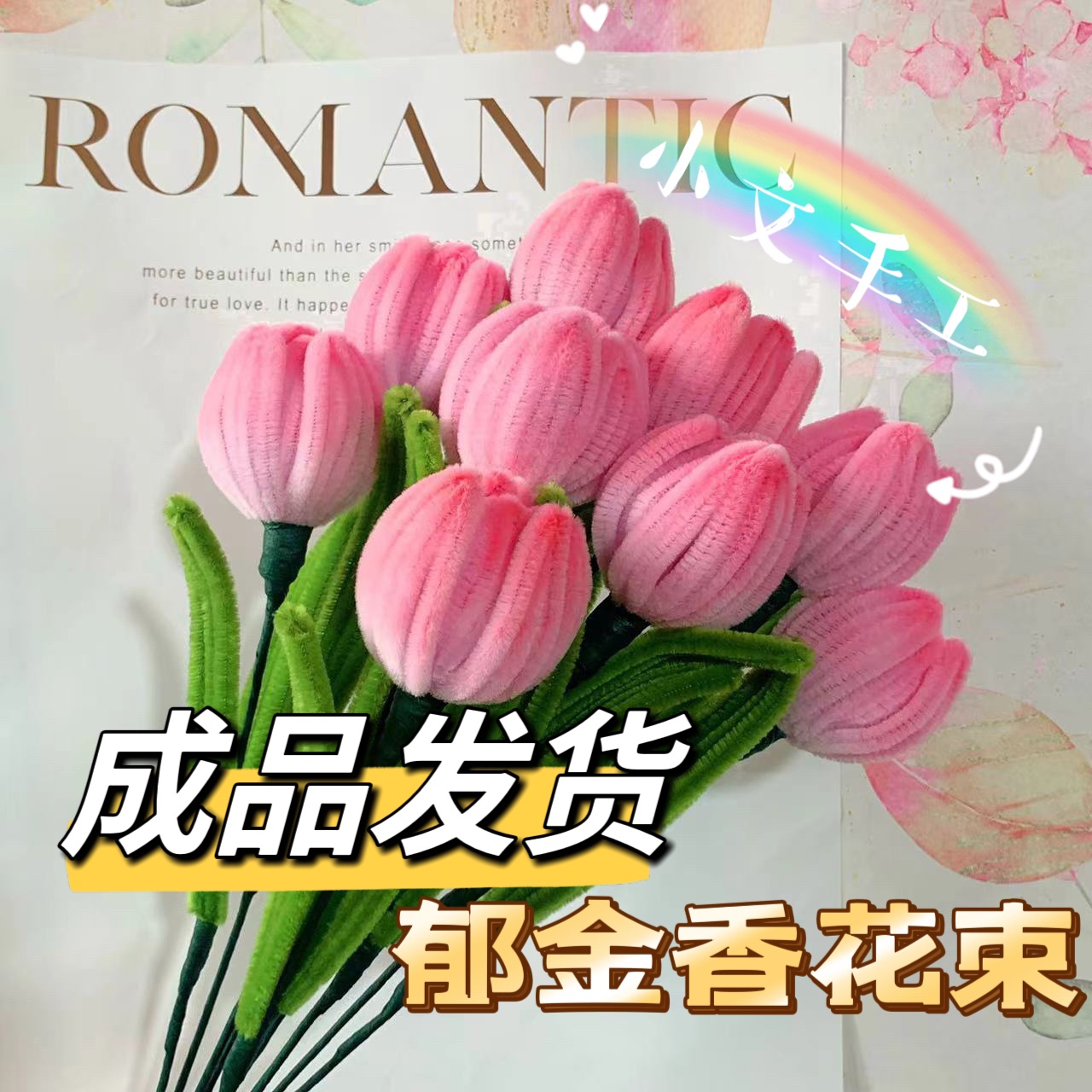 成品发货郁金香花束材料送闺蜜女友仿真花手工制作大型活动可用