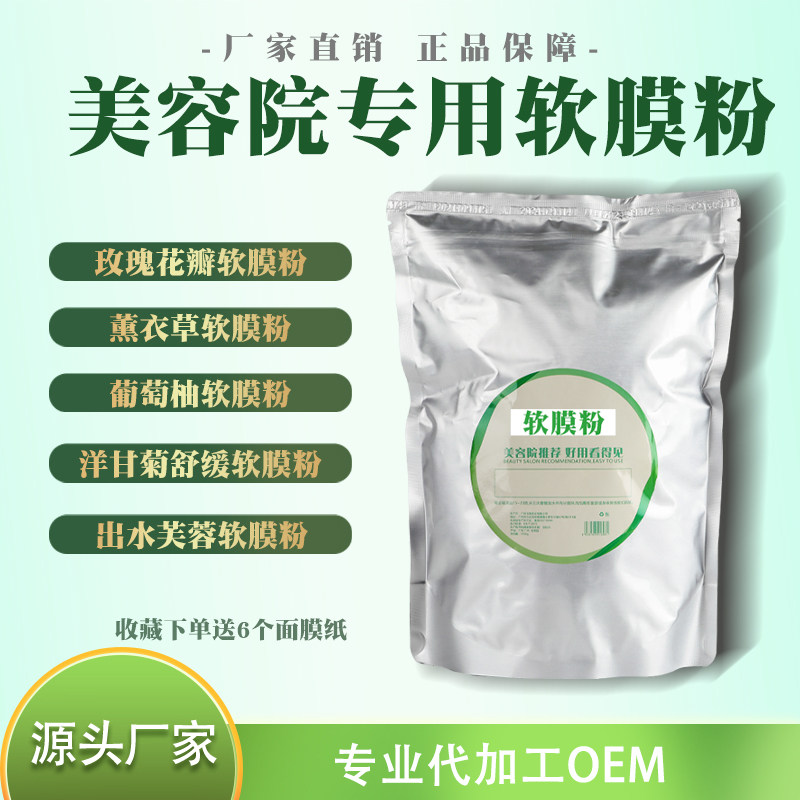 美容院专用天然果冻花瓣软膜粉提亮控油补水保湿舒缓去黄嫩白1000