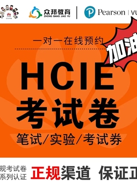 华为HCIE考试券/数通/Datacom云计算存储大数据安全笔试券/实验券