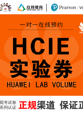 华为HCIE实验考试券/数通/Datacom/云计算/安全/大数据存储考试券