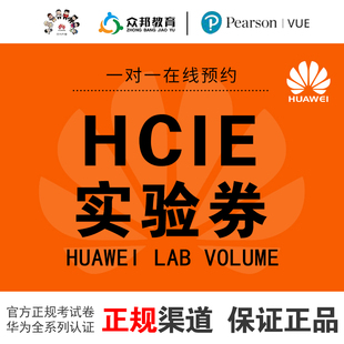 安全 华为HCIE实验考试券 云计算 Datacom 大数据存储考试券 数通