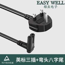 英规三插转八字尾两芯纯铜电源线音响投影仪台灯AC线BS1363标准